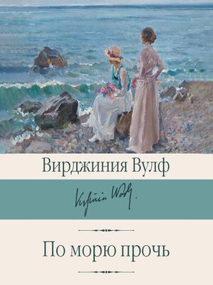 cover image of По морю прочь
